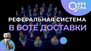 Реферальная система в готовом боте доставки еды