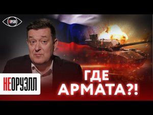 Почему танк Армата не видно на поле боя? | НЕОРУЭЛЛ