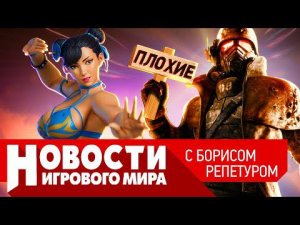 Fallout New Vegas 2, когда выйдет Dragon Age 4, скандал со Street Fighter 6, отмена Call of Duty