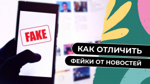 Как отличить настоящую новость от фейка