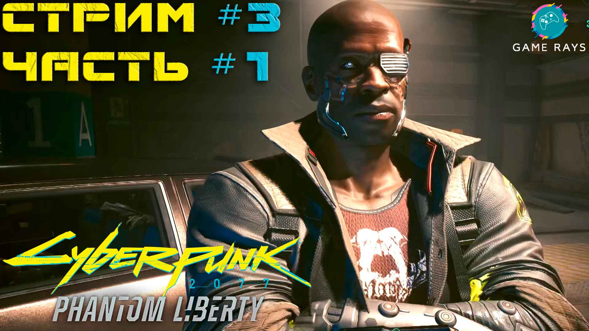 Запись стрима - Cyberpunk 2077 Призрачная Свобода #3-1 ➤ Лес рубят - щепки летят