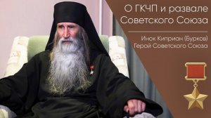 О ГКЧП и развале Советского Союза _ Герой Советского Союза Инок Киприан (Бурков)