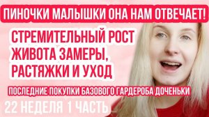 ПИНОЧКИ ◈ РОСТ, ЗАМЕРЫ, РАСТЯЖКИ, ПИРСИНГ ◈ 22 неделя беременности 1 Часть◈ Влоги беременной Сашки