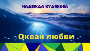 Аудио книга/Очень интересный роман/Океан любви/Глава V Новый мир часть 3/Мудрая книга