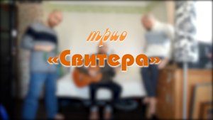 Трио "Свитера". Я маленький мальчик, мне один лет... Песня - шутка.