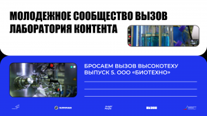 «Лаборатория Контента». Выпуск 5. ООО «Биотехно»