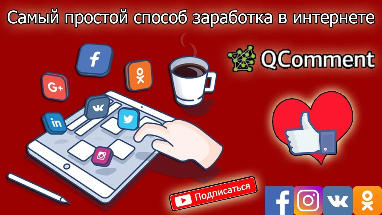 Легкий способ заработка для начинающих - Qcomment