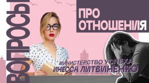 Вопросы про отношения   | Запись прямого эфира |