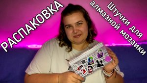 РАСПАКОВКА ПОКУПОК С ВБ || ШТУЧКИ ДЛЯ АЛМАЗНОЙ МОЗАИКИ