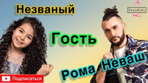 Шоу «Незваный Гость»- в гостях певец, музыкант, телеведущий Рома Неваш #шоу #шоубиз #шоубизнес #дети