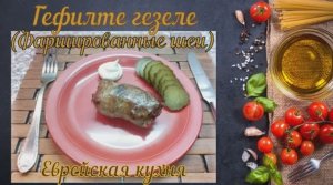 Гефилте гезеле или Фаршированные шеи (Еврейская кухня)