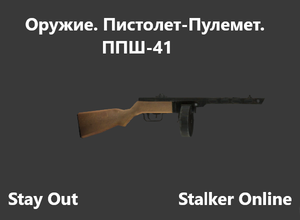 Stay Out / Stalker Online. Оружие.Пистолет-Пулемет. ППШ-41