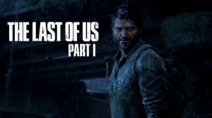 "ЗАЧЕМ МЫ В ЭТО ВЛЕЗЛИ ТЕСС" - Одни из нас Часть I (The Last of Us Part I)