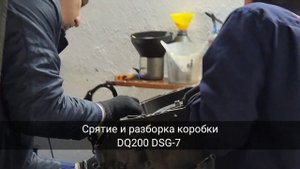 Замена вилки 6R передачи на DSG-7 DQ200 Skoda Octavia