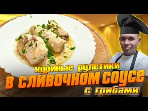 Куриные рулетики с грибами в сливочном соусе - пошаговый рецепт !