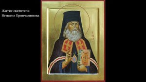 Житие Игнатия Кавказского (Брянчанинова)