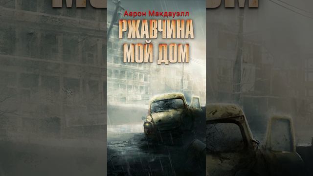 Аарон Макдауэлл. Ржавчина: Мой Дом. Аудиоспектакль.