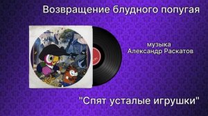 Возвращение блудного попугая «Спят усталые игрушки» музыка Александр Раскатов