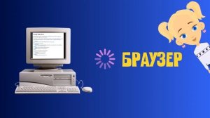 ЧТО ТАКОЕ ИНТЕРНЕТ? МУЛЬТИК ДЛЯ ДЕТЕЙ, РАЗБИРАЕМСЯ ВМЕСТЕ С МИЕЙ!