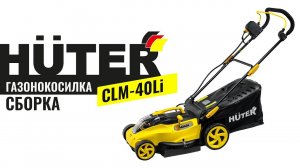 Как собрать газонокосилку аккумуляторную HUTER CLM-40 Li