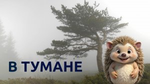 В тумане без ежика