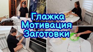 ЛУЧШАЯ МОТИВАЦИЯ НА УБОРКУ И ГОТОВКУ | МОТИВАЦИЯ НА ГЛАЖКУ | ДЕЛАЮ ЗАГОТОВКИ В МОРОЗИЛКУ