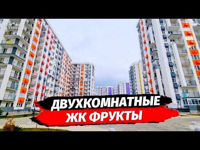 Двухкомнатные квартиры в Сириусе ☆ Обзор квартир в ЖК Фрукты ☆ Недвижимость Сириус