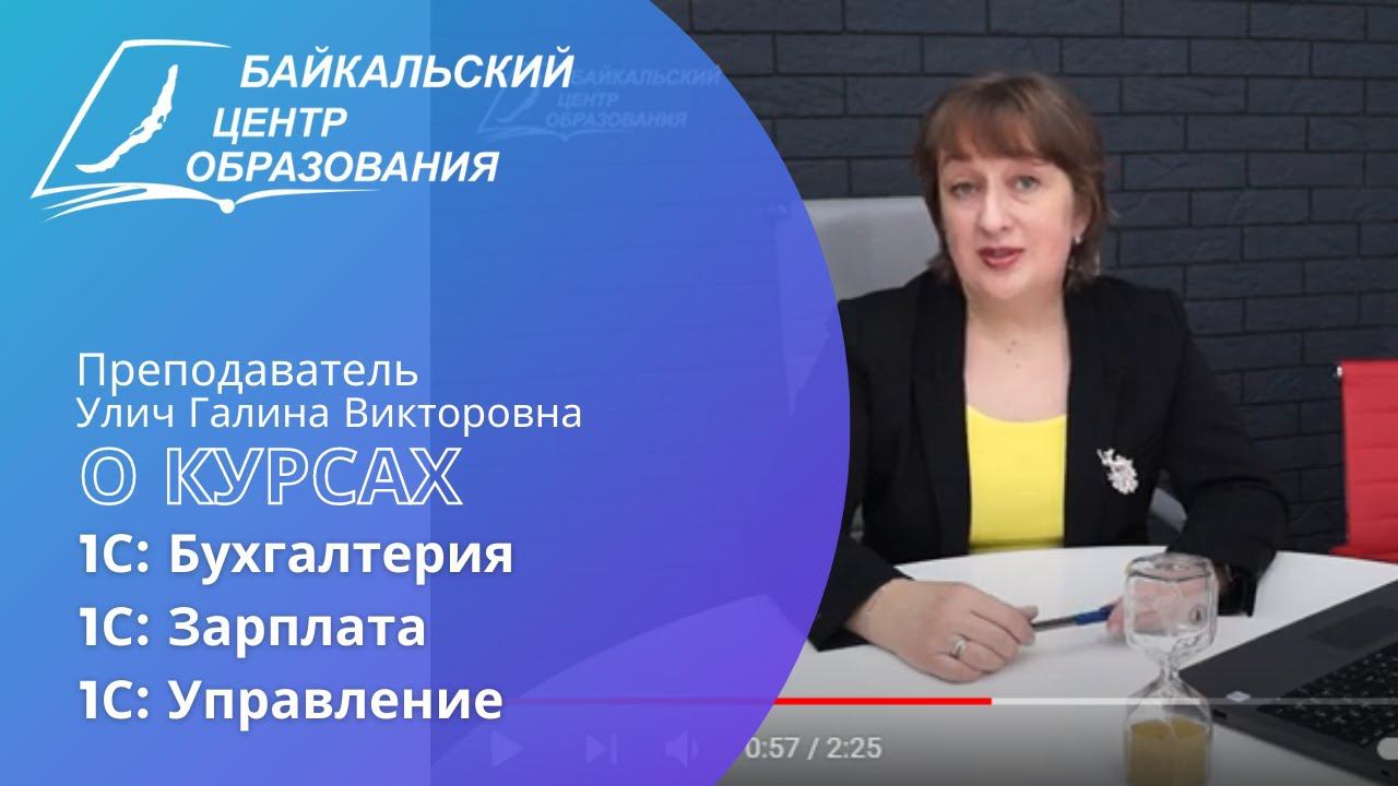 О курсах 1С в Байкальском Центре Образования. Преподаватель Галина Викторовна Улич