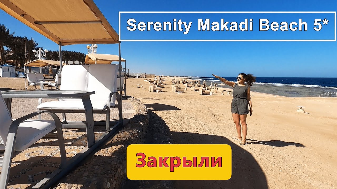 Serenity Makadi Beach 5*!!! Закрыли ШИКАРНЫЙ отель!!!