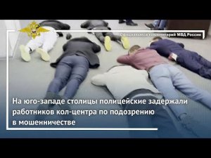 Ирина Волк: В Москве полицейские задержали работников кол-центра по подозрению в мошенничестве