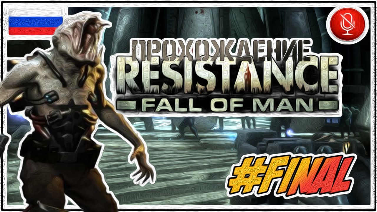 Прохождение Resistance: Fall of Man | без комментариев | PS3 #Final