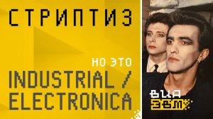 Стриптиз, но это INDUSTRIAL / ELECTRONICA (Наутилус Помпилиус AI Cover)