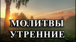 МОЛИТВЫ УТРЕННИЕ. православный молитвослов.