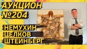 Аукцион ArtSale.info № 204. Немухин, Целков, Штейнберг, Вулох, Гросицкий. 24–30 января 2024