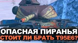 Тяж с характером среднего танка, но без брони - T95E6 | Tanks Blitz