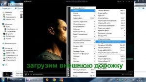 Внешняя звуковая дорожка в KMPlayer