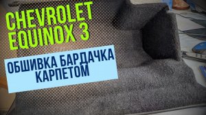 Chevrolet Equinox 3. Обшивка бардачка карпетом.
