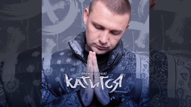 Катится Нурминский