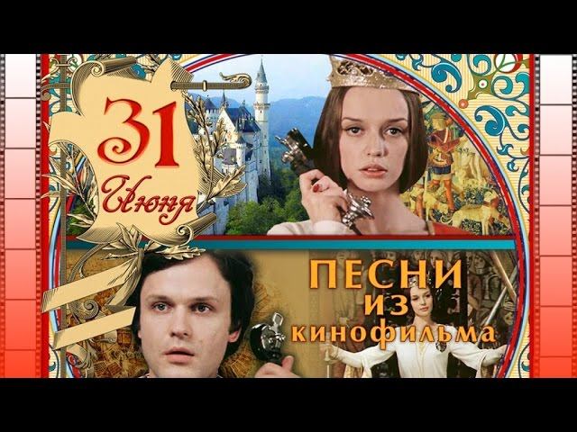 Песни из кинофильма "31 июня" | Песни из кинофильмов