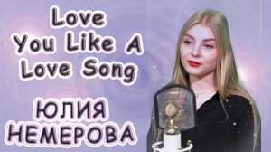 Юлия Немерова - «Love You Like A Love Song»