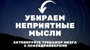 Как избавиться от неприятных мыслей используя тренажёры для мозга