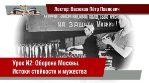 Урок 2: Оборона Москвы. Истоки стойкости и мужества