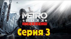 Metro 2033 Redux - Серия 3