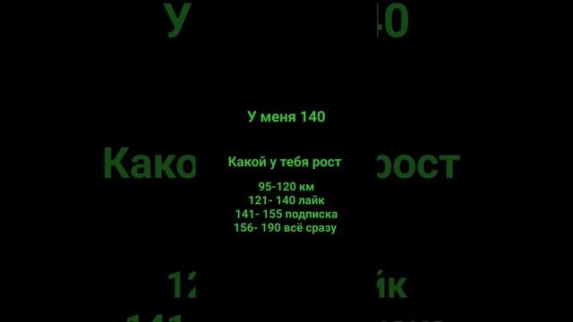 какой у тебя рост??