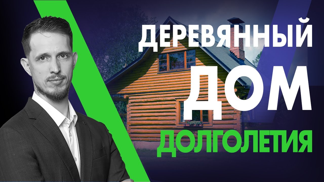 Деревянный дом долголетия