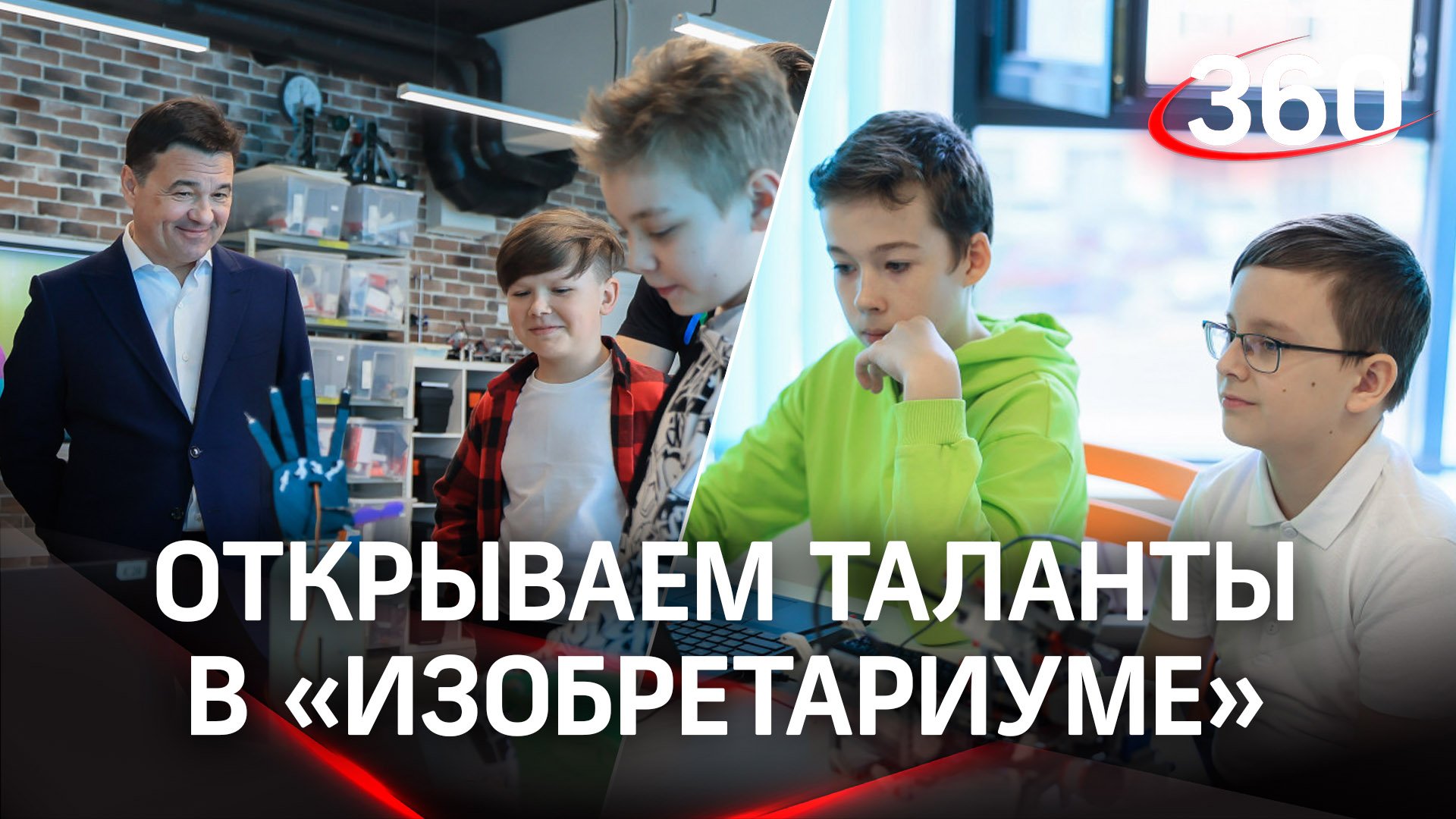 «Изобретариум» в Московской области: технопарк для детей от 6 до 12 лет