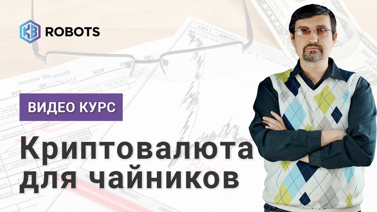 Курс Криптовалюта для чайников. Презентация