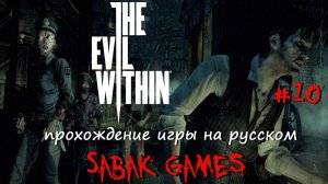 The Evil Within - прохождение хоррор #10 犬 особняк