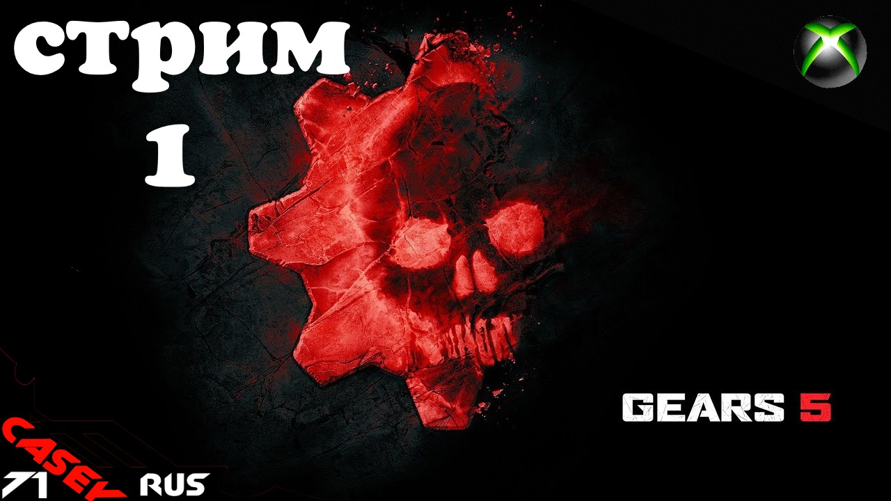 Стрим Gears of War 5 #1 XBOXSERIES S