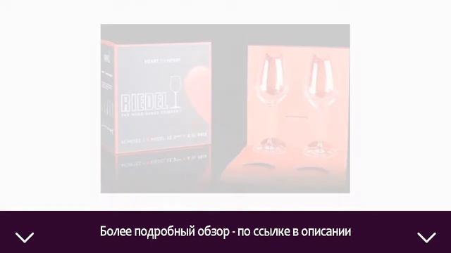Набор бокалов Riedel Heart to Heart/Riesling / 98196 | ОТЗЫВЫ | ЦЕНА | КУПИТЬ